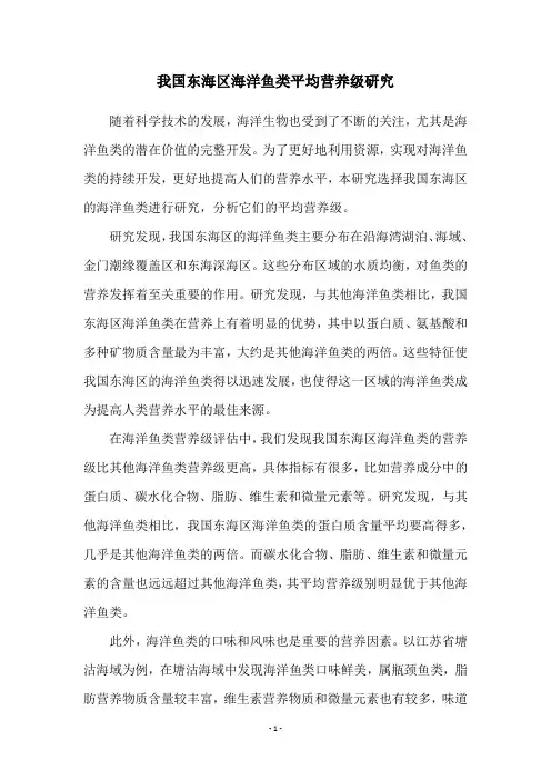 我国东海区海洋鱼类平均营养级研究