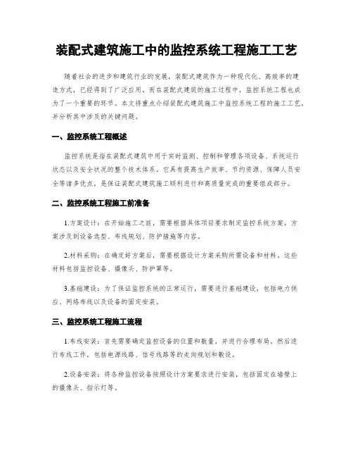 装配式建筑施工中的监控系统工程施工工艺
