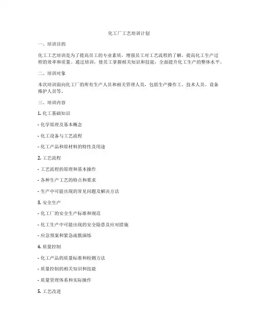 化工厂工艺培训计划
