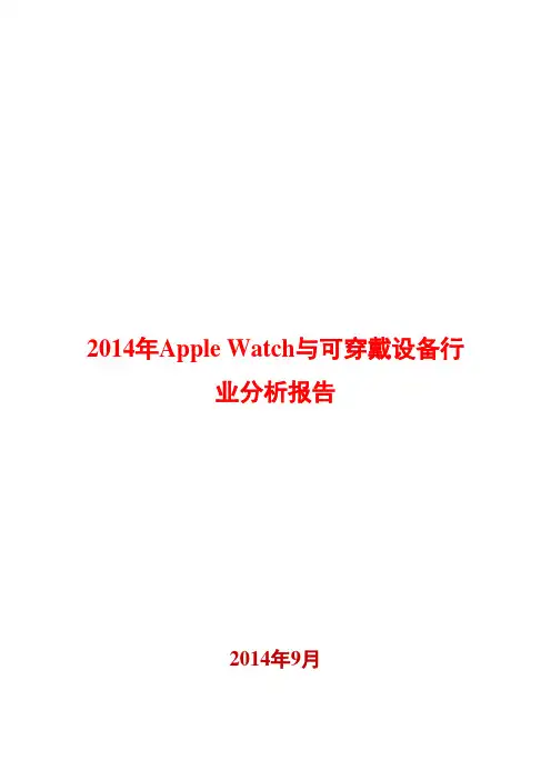 2014年Apple Watch与可穿戴设备行业分析报告