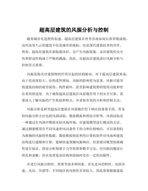超高层建筑的风振分析与控制