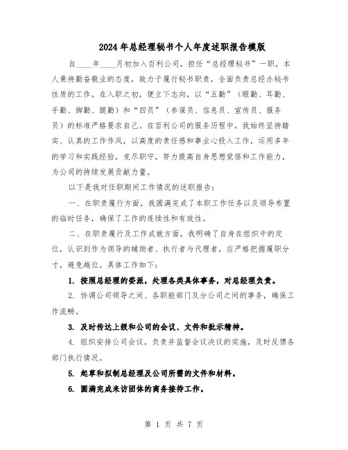 2024年总经理秘书个人年度述职报告模版(三篇)
