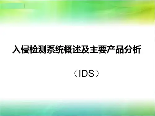 入侵检测系统概述及主要产品分析