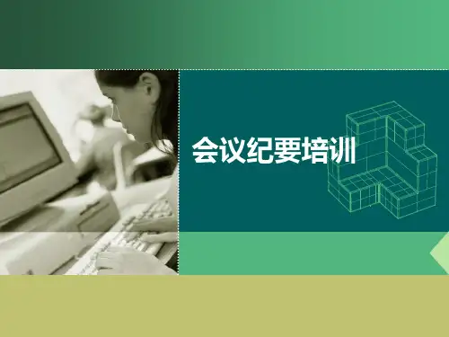 会议纪要培训.