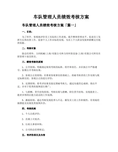 车队管理人员绩效考核方案