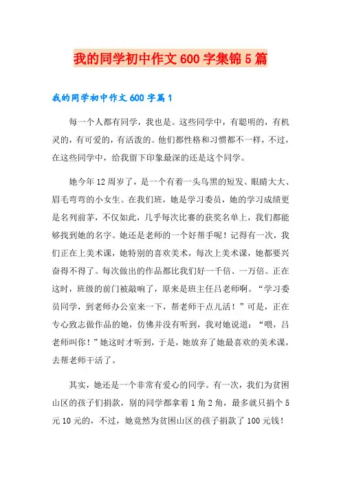 我的同学初中作文600字集锦5篇