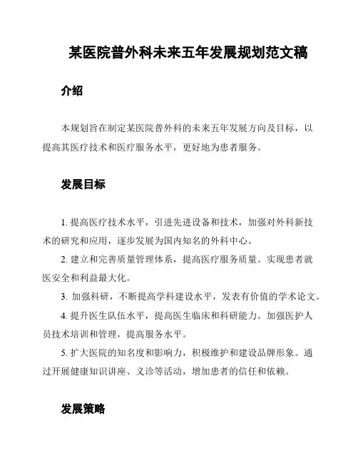 某医院普外科未来五年发展规划范文稿