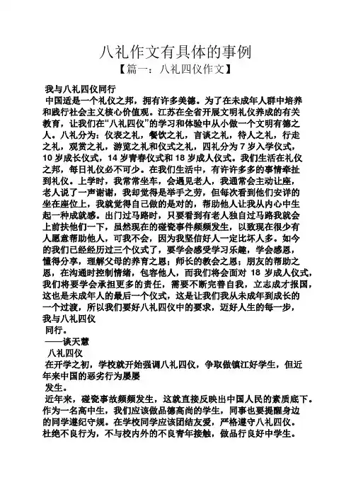 作文范文之八礼作文有具体的事例