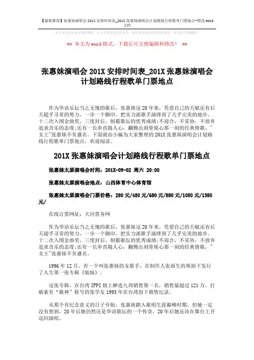 【最新推荐】张惠妹演唱会201X安排时间表_201X张惠妹演唱会计划路线行程歌单门票地点-精选word文档 (2页)