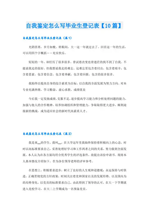 自我鉴定怎么写毕业生登记表【10篇】