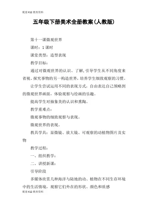 【配套K12】五年级下册美术全册教案(人教版)