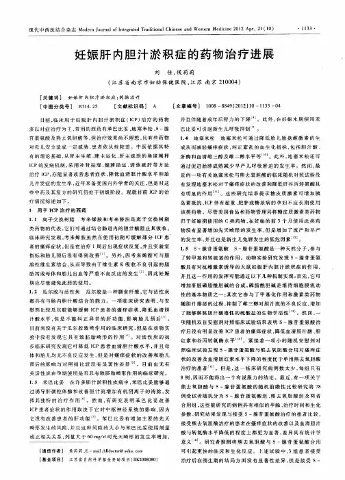 妊娠肝内胆汁淤积症的药物治疗进展