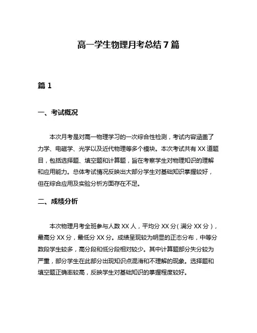 高一学生物理月考总结7篇