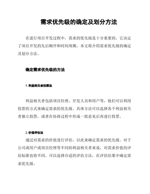 需求优先级的确定及划分方法