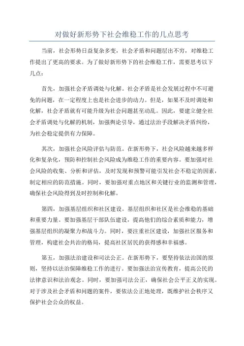 对做好新形势下社会维稳工作的几点思考
