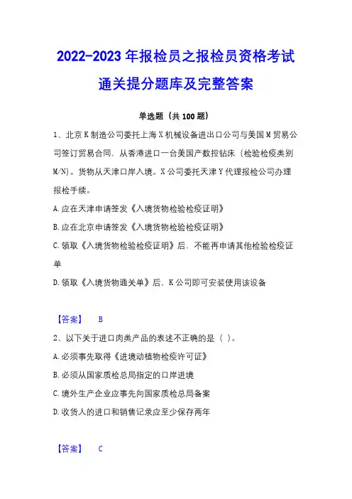 2022-2023年报检员之报检员资格考试通关提分题库及完整答案