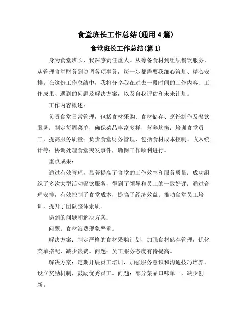 食堂班长工作总结(通用4篇)