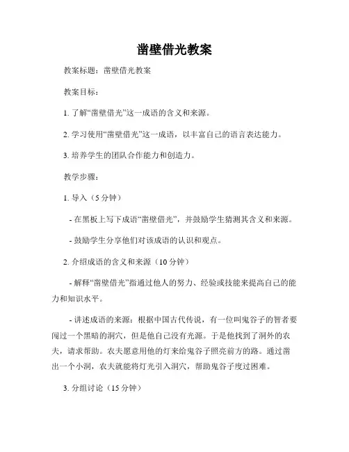 凿壁借光教案