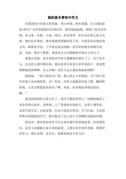 我的家乡梦初中作文