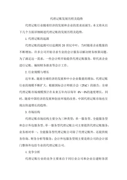 代理记账发展历程及趋势