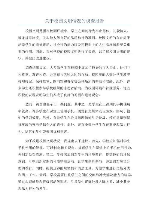 关于校园文明情况的调查报告