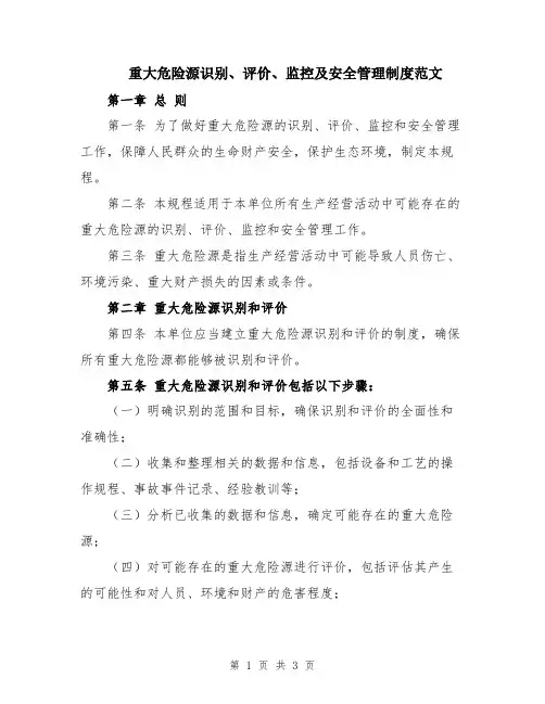 重大危险源识别、评价、监控及安全管理制度范文