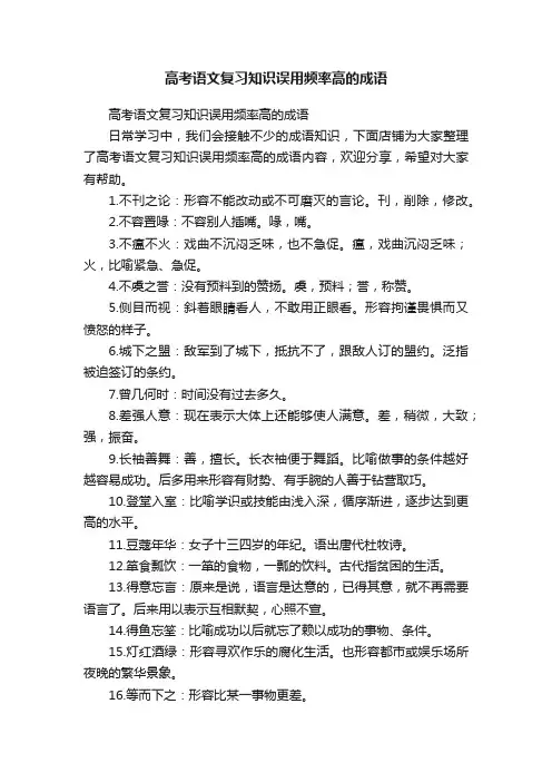 高考语文复习知识误用频率高的成语