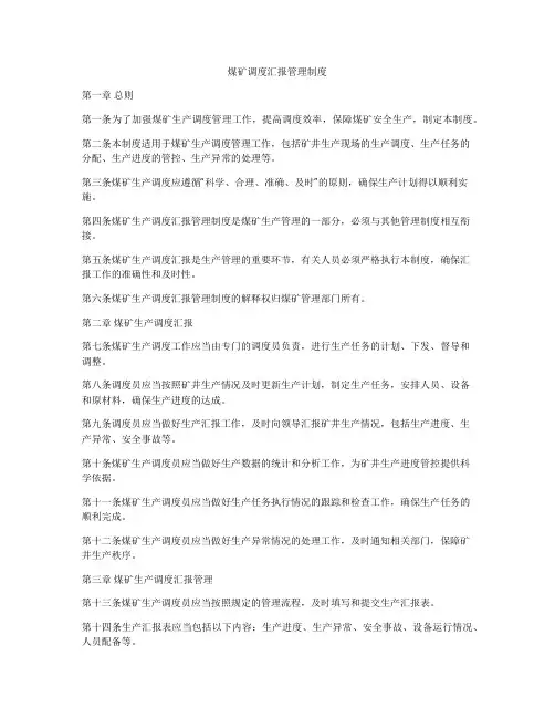 煤矿调度汇报管理制度