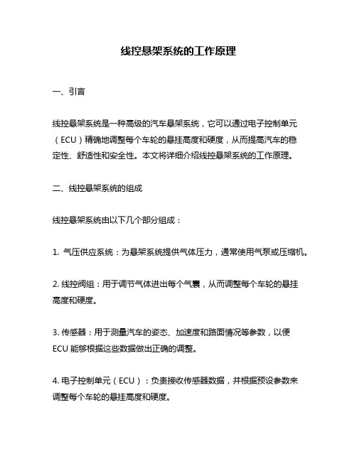 线控悬架系统的工作原理