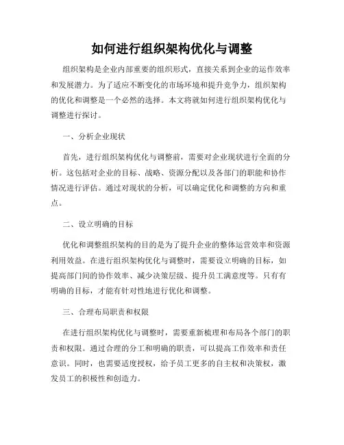 如何进行组织架构优化与调整