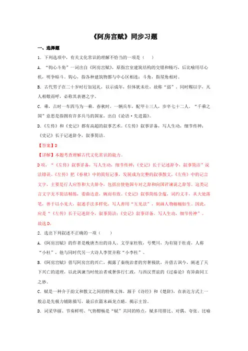 高中语文必修下 161 《阿房宫赋》(同步习题)(解析版)
