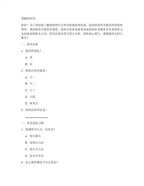 校园点外卖调查问卷模板