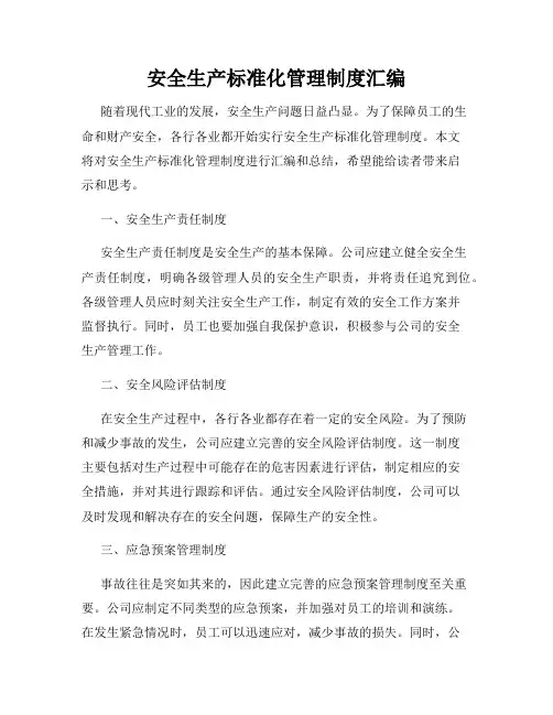 安全生产标准化管理制度汇编
