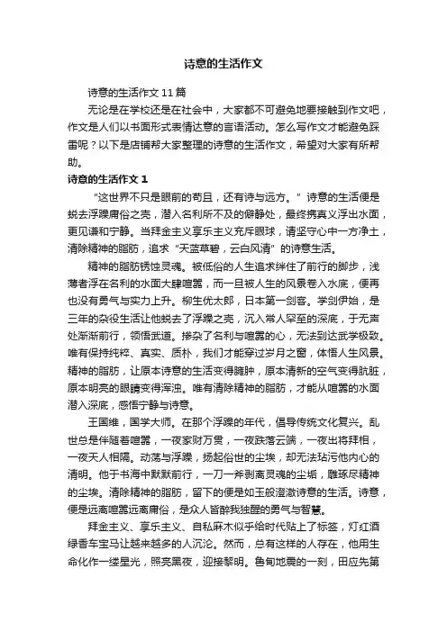 诗意的生活作文