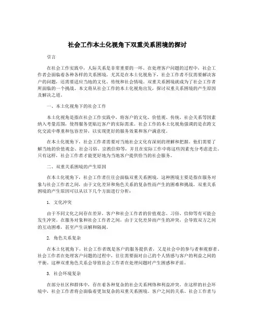 社会工作本土化视角下双重关系困境的探讨
