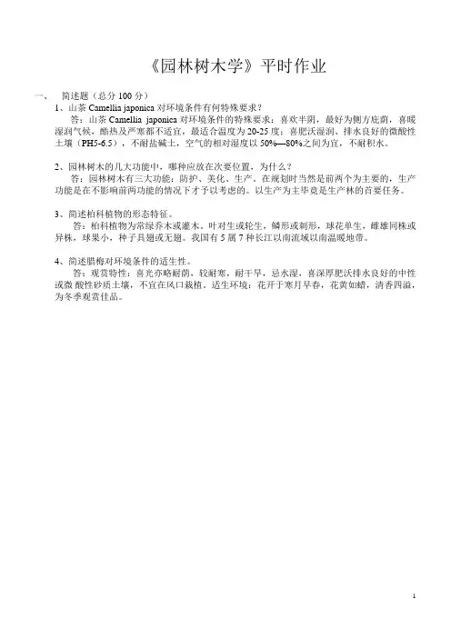 2016园林树木学(平时作业)
