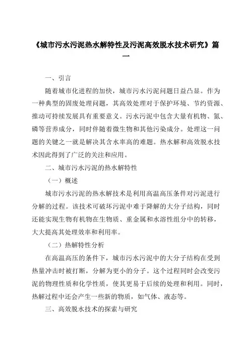 《2024年城市污水污泥热水解特性及污泥高效脱水技术研究》范文