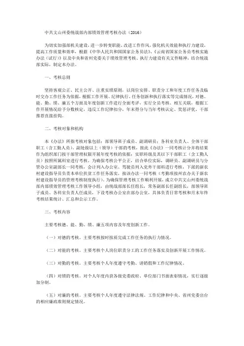 中共文山州委统战部内部绩效管理考核办法(2016)