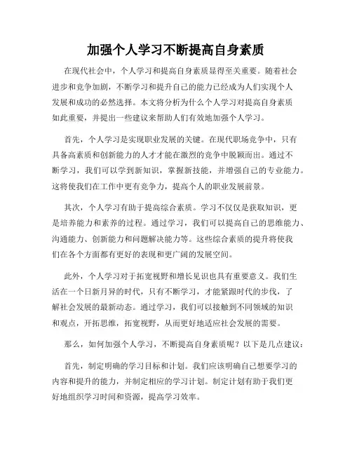 加强个人学习不断提高自身素质