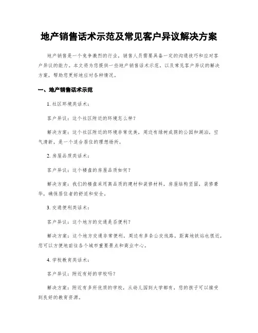 地产销售话术示范及常见客户异议解决方案
