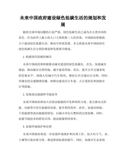 未来中国政府建设绿色低碳生活的规划和发展