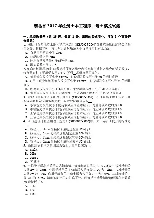 湖北省2017年注册土木工程师：岩土模拟试题