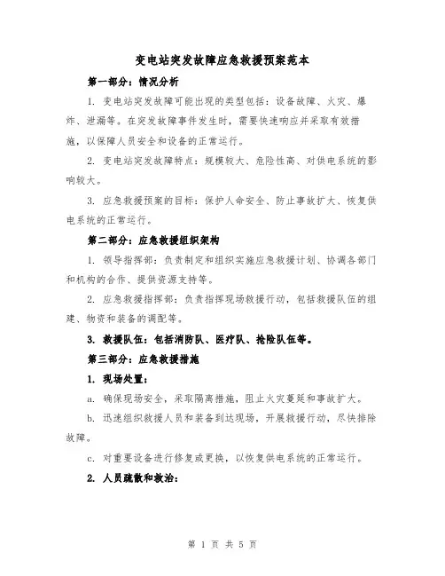 变电站突发故障应急救援预案范本（2篇）