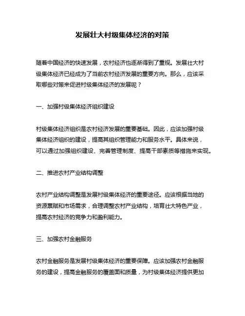 发展壮大村级集体经济的对策