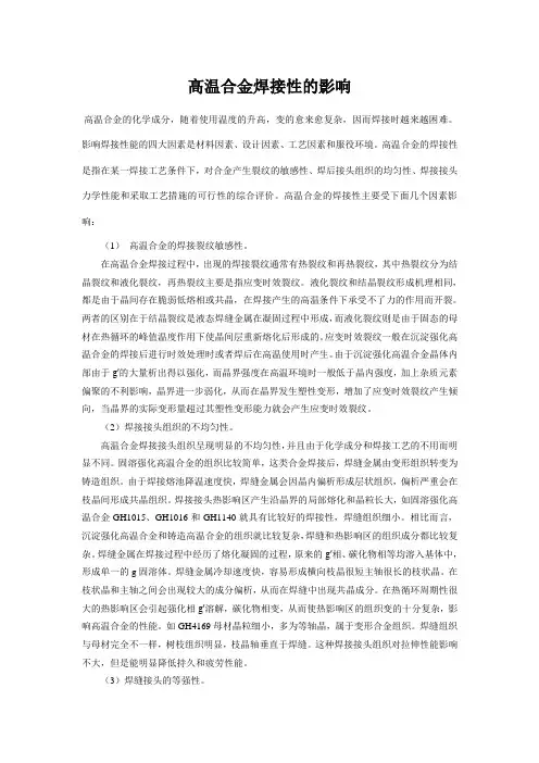 高温合金焊接性的影响