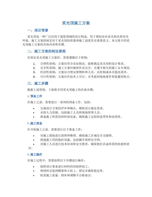 采光顶施工方案