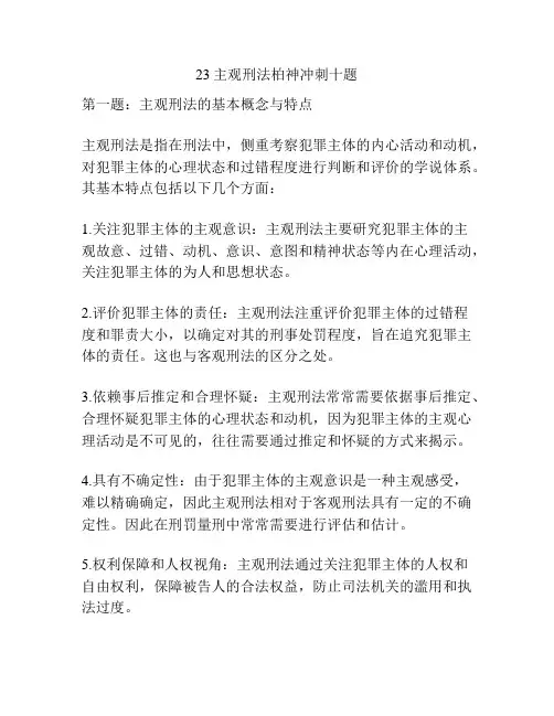 23主观刑法柏神冲刺十题