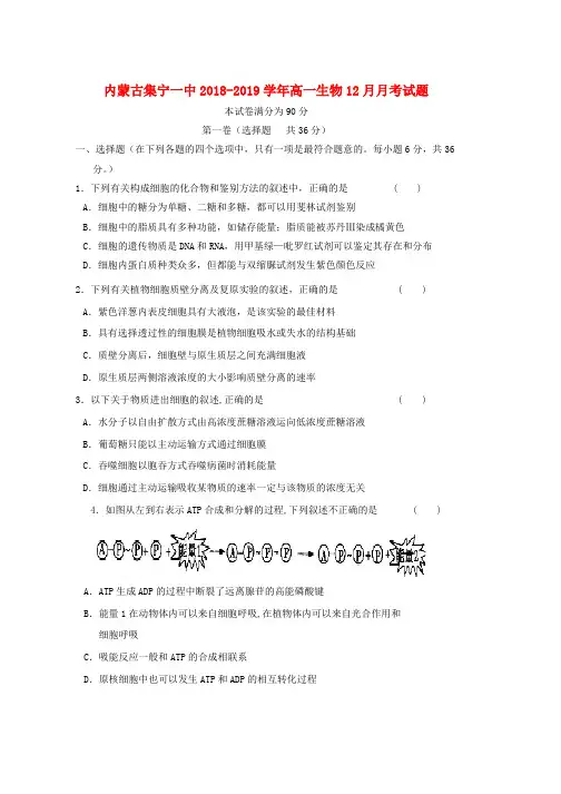 2018_2019学年高一生物12月月考试题(2)word版本