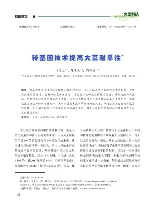 转基因技术提高大豆耐旱性