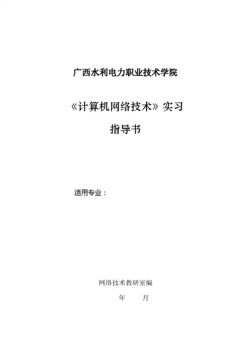 《计算机网络技术》实习指导书